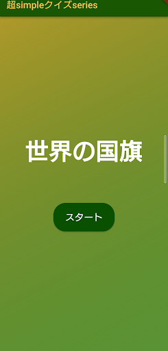 Android application 超simpleクイズseries～世界の国旗～ screenshort