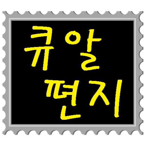 큐알 편지 logo
