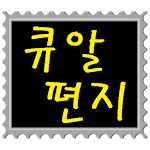 Cover Image of Télécharger 큐알 편지  APK