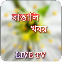Bengali Live TV and News Paper