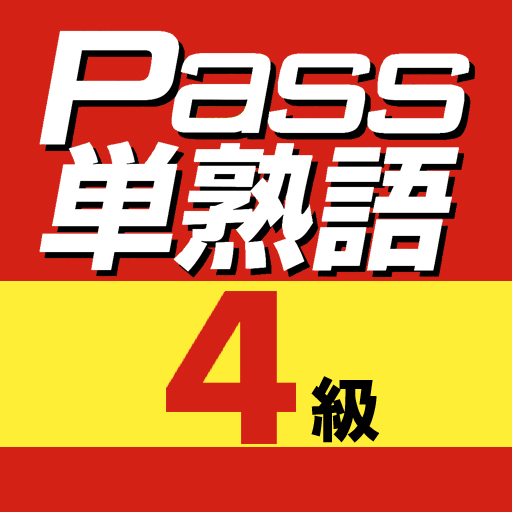 英検Pass単熟語４級 1.5 Icon