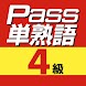 英検Pass単熟語４級