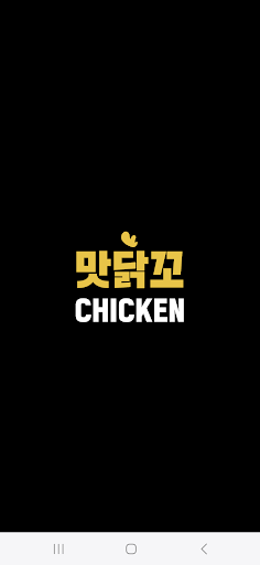 맛닭꼬 screenshot 0