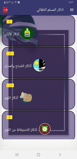 قران واذكار المسلم تلقائي