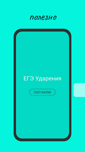 Android application ударЕния ЕГЭ screenshort