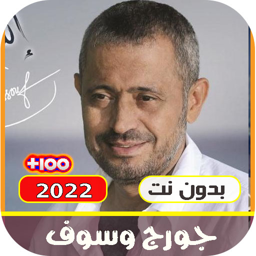 جميع اغاني جورج وسوف بدون نتmp Download on Windows