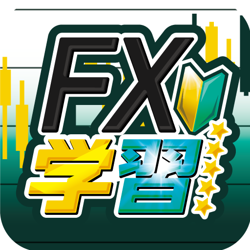 FX学習アプリ-FXの基本から実践チャート分析までプロから勉 logo