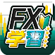 FX学習アプリ-FXの基本から実践チャート分析までプロから勉 - Androidアプリ