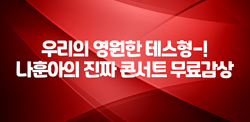 Android application 나훈아 응원앱 - 나훈아 관련 모든것이 있는 응원 앱 screenshort