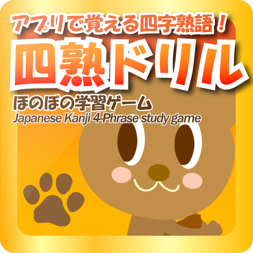 ほのぼのゲーム風 四字熟語学習アプリ 四熟ドリル אפליקציות ב Google Play
