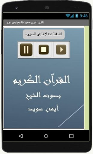 Android application القرآن الكريم الشيخ أيمن سويد screenshort