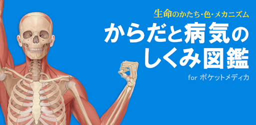 からだと病気のしくみ図鑑forポケットメディカ