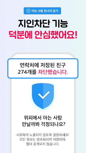 위피 - 가까운 동네친구, 설레는 소개팅 Screen 3