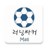 러닝싸커 - 축구용품판매 icon