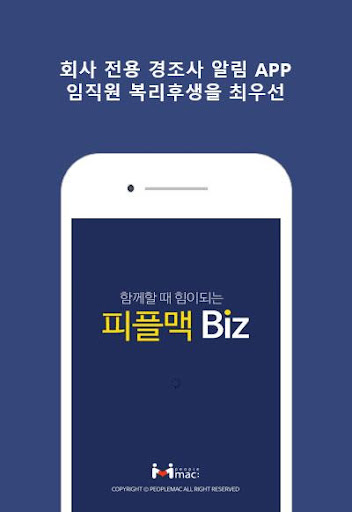 Android application 피플맥Biz screenshort
