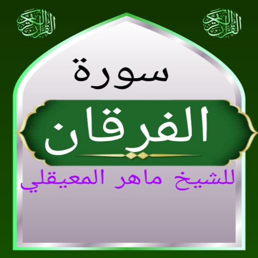 سورة الفرقان للشيخ المعيقلي Download on Windows