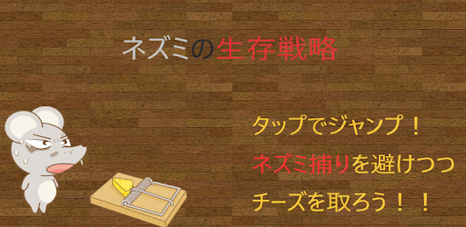 ネズミの生存戦略 برنامه ها در Google Play