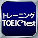 トレーニング TOEIC®test -リスニング・文法・単語 - Androidアプリ