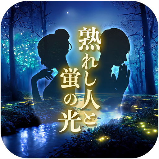 熟れし人と蛍の光 logo
