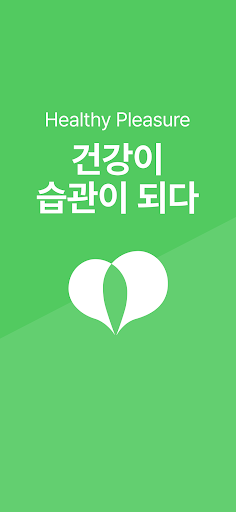 Android application 헬시플레저(Healthy Pleasure) screenshort