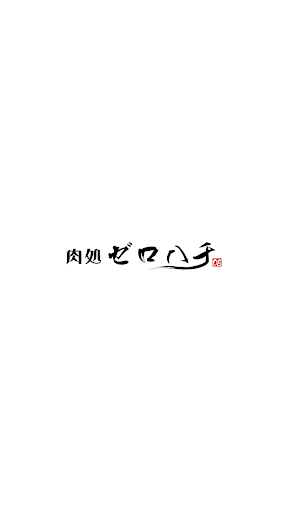 Android application 肉処ゼロハチ screenshort