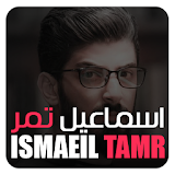 اسماعيل تمر- IsmaeilTamr icon