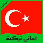 Cover Image of 下载 اغاني تركية بدون انترنت  APK