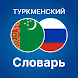 Русско - Туркменский словарь - Androidアプリ