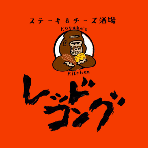 ステーキ&チーズ酒場レッドコング logo