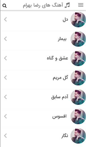 Android application ریضا بهرام screenshort