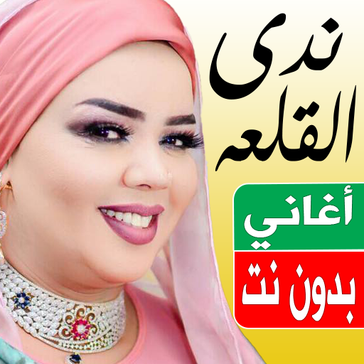 اغاني ندى القلعه بدون نت 2024 logo