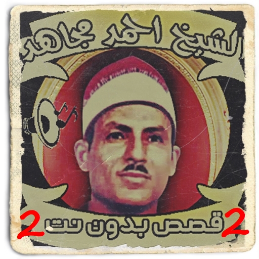 قصص الشيخ احمد مجاهد 2 بدون نت logo