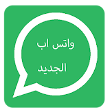 واتس اب بحلة وشكل جديد icon