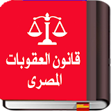 قانون العقوبات المصرى icon