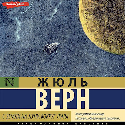 Icon image С Земли на Луну. Вокруг Луны