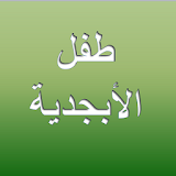 Baby Arabic Alphabet icon