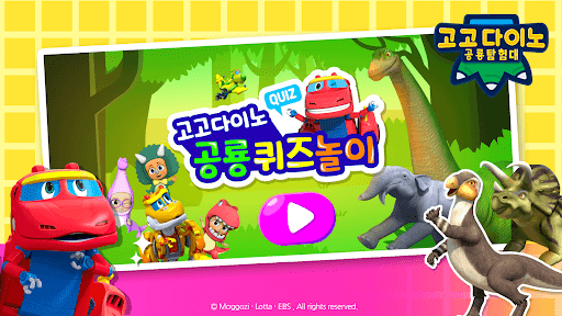Android application 고고다이노 공룡퀴즈놀이 screenshort