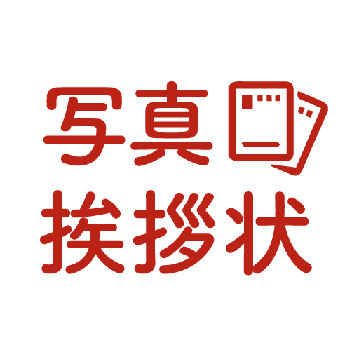 スマホで写真挨拶状19 おしゃれなはがき無料作成アプリ Google Play のアプリ