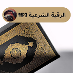 Cover Image of Download الرقية الشرعية Mp3  APK