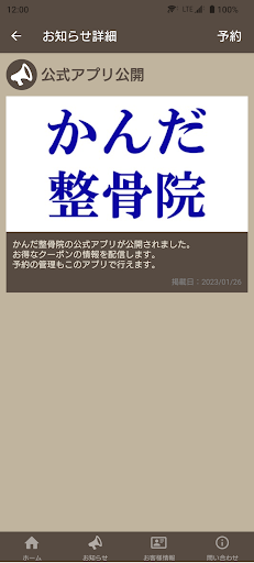 かんだ整骨院　公式アプリ Screen 2