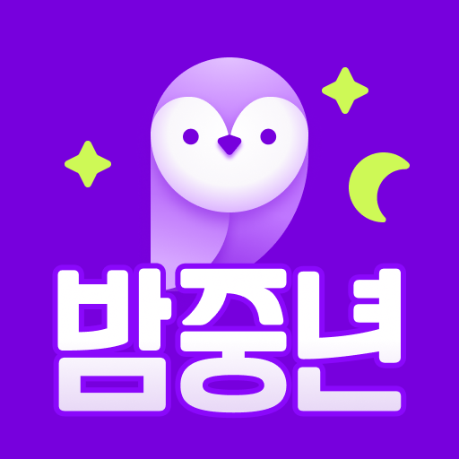 밤중년 - 동네친구와 안전한 대화 소통