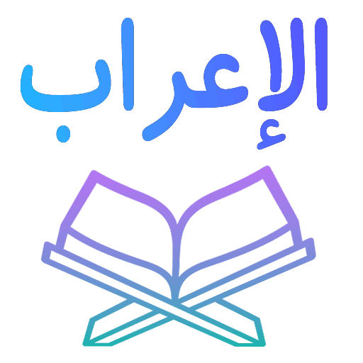 اعراب القرآن الكريم بدون نت logo