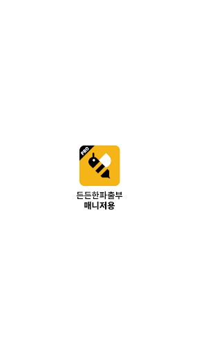Android application 든든한 파출부 매니저용 - 가사도우미, 정기서비스, 식 screenshort