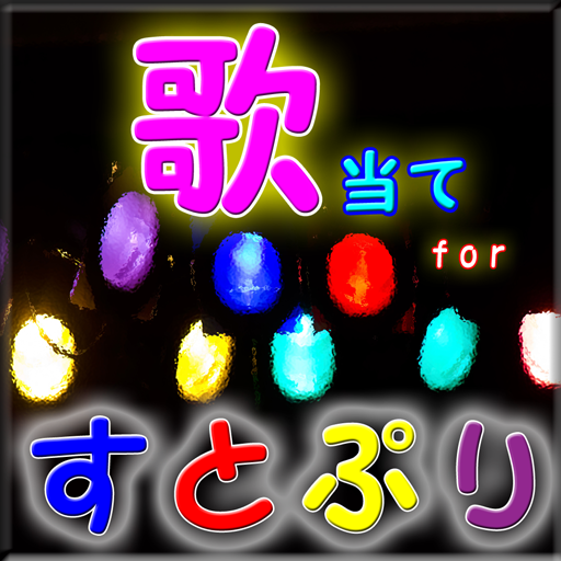 歌当てクイズ for すとぷり 曲名作詞 ｲﾝﾄﾛ検定ゲーム logo