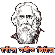 Rabindra Song Lyrics ( রবীন্দ্র সঙ্গীত লিরিক্স )