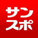 サンケイスポーツ - Androidアプリ