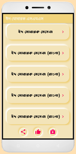 Android application ঈদ মোবারক এসএমএস - Eid SMS screenshort