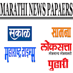 Cover Image of Download Marathi Newspapers 2.0.0 APK
