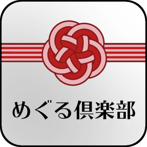 めぐる倶楽部アプリ logo