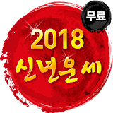무료운세 토정비결 사주운세-2018년 운세,사주,궁합 icon